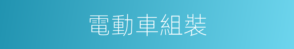 電動車組裝的同義詞