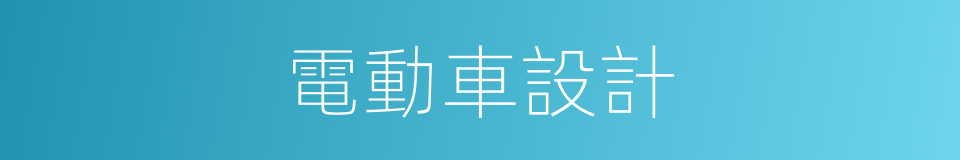 電動車設計的同義詞