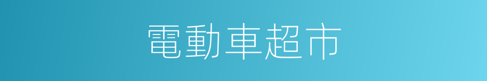 電動車超市的同義詞