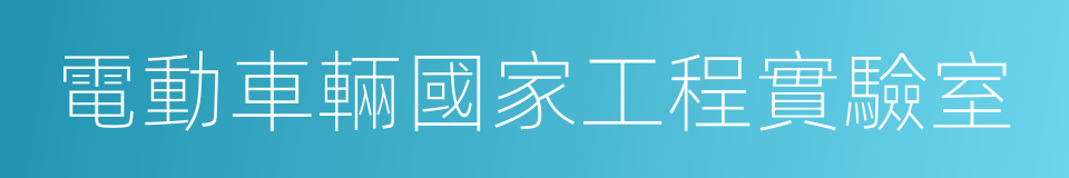 電動車輛國家工程實驗室的同義詞