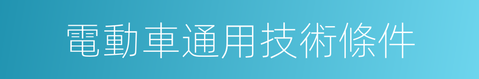 電動車通用技術條件的同義詞