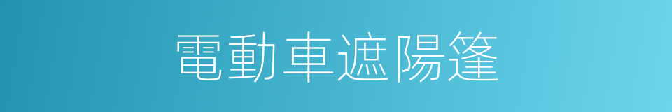 電動車遮陽篷的同義詞