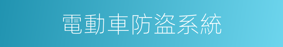 電動車防盜系統的同義詞