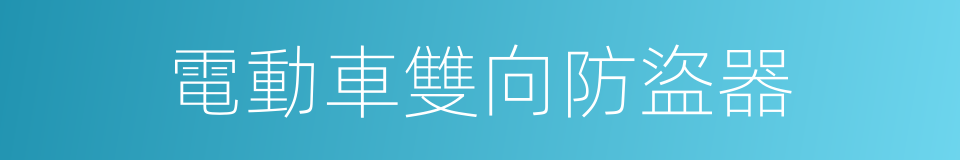 電動車雙向防盜器的同義詞
