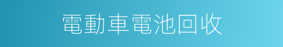 電動車電池回收的同義詞
