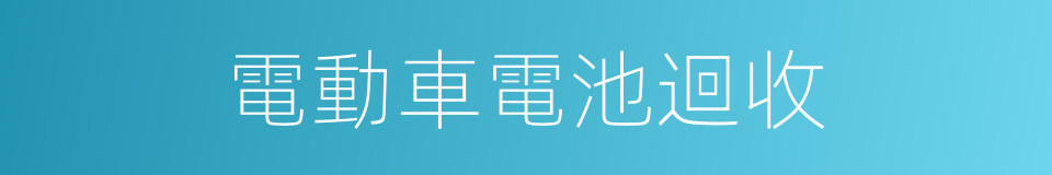 電動車電池迴收的同義詞