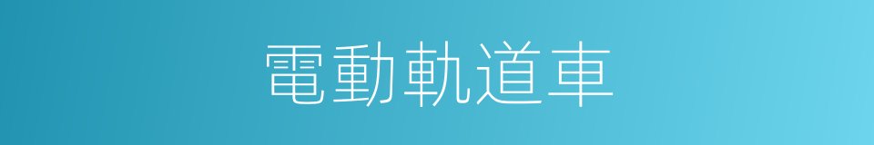 電動軌道車的同義詞