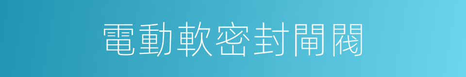 電動軟密封閘閥的同義詞
