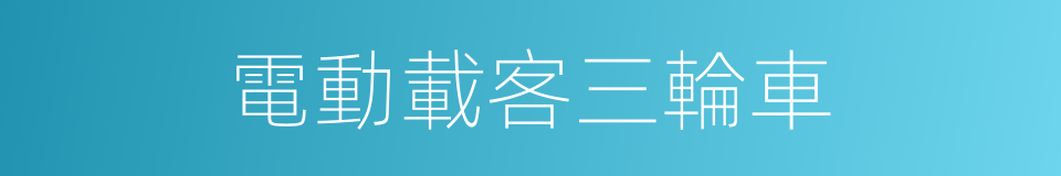 電動載客三輪車的同義詞