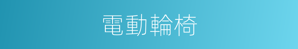 電動輪椅的同義詞