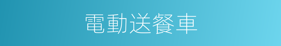 電動送餐車的同義詞