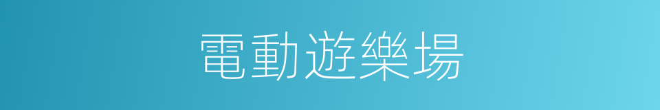 電動遊樂場的同義詞