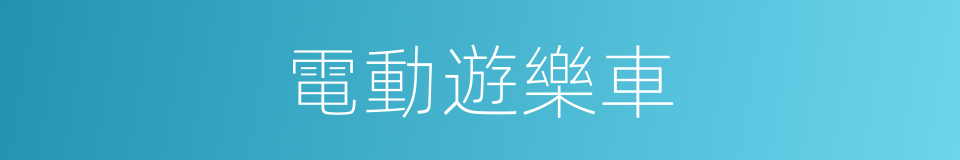 電動遊樂車的同義詞