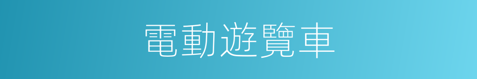 電動遊覽車的同義詞