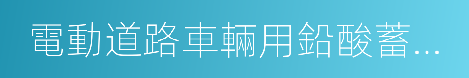 電動道路車輛用鉛酸蓄電池的同義詞