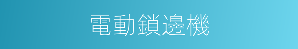 電動鎖邊機的同義詞