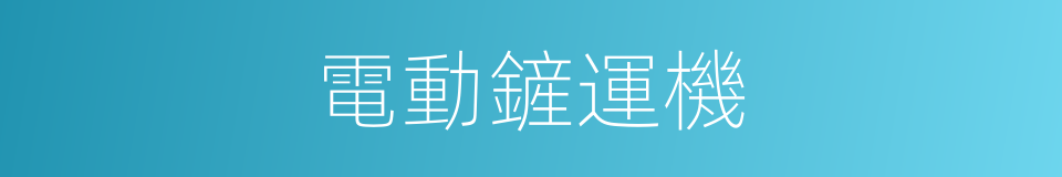 電動鏟運機的同義詞