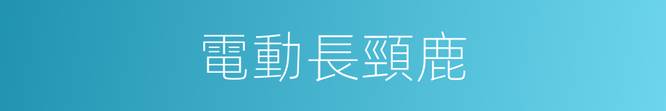 電動長頸鹿的同義詞