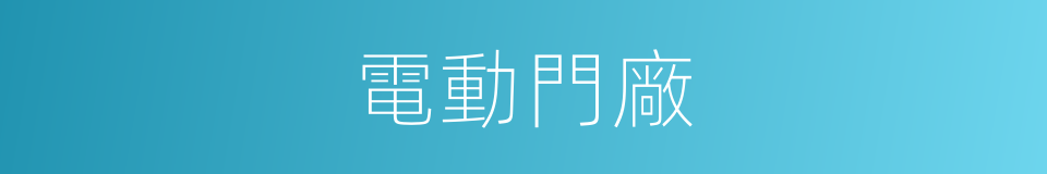 電動門廠的同義詞