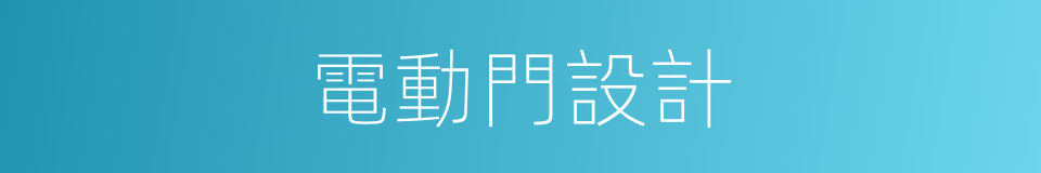 電動門設計的同義詞