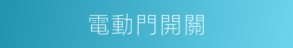 電動門開關的同義詞