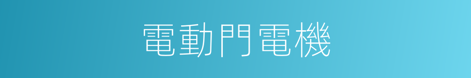 電動門電機的同義詞