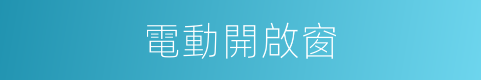 電動開啟窗的同義詞