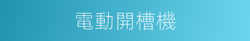 電動開槽機的同義詞