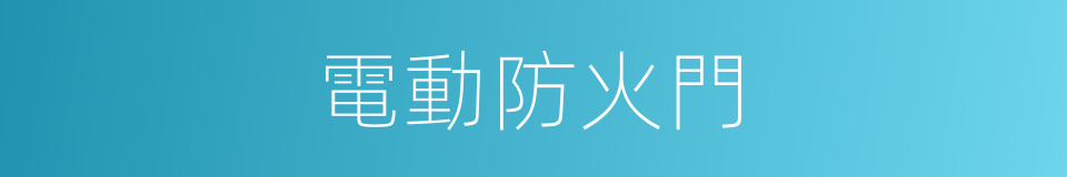 電動防火門的同義詞