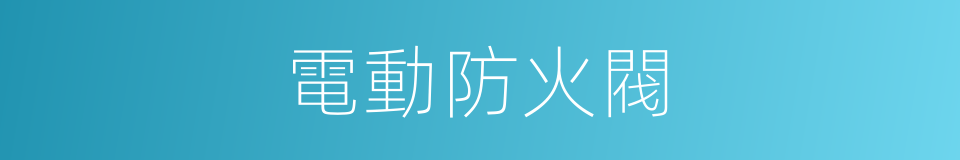 電動防火閥的同義詞