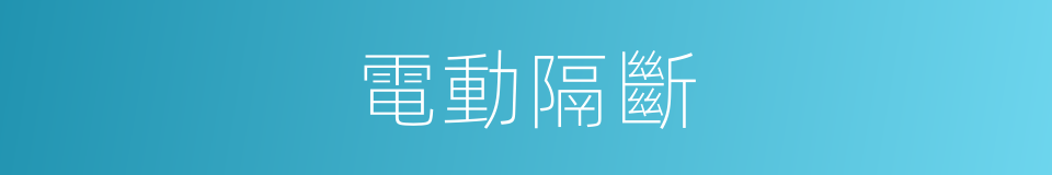 電動隔斷的同義詞