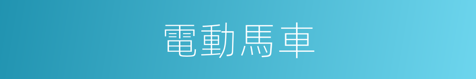 電動馬車的同義詞