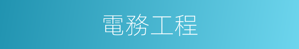 電務工程的同義詞