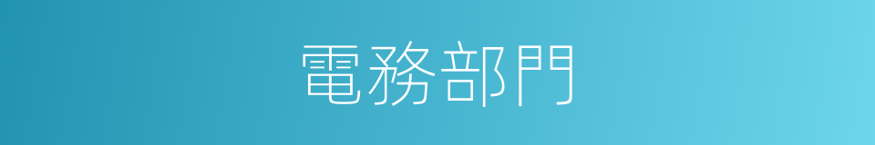 電務部門的同義詞