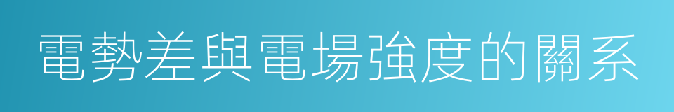 電勢差與電場強度的關系的同義詞