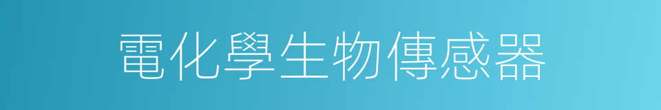 電化學生物傳感器的同義詞