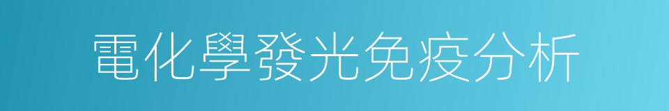 電化學發光免疫分析的同義詞