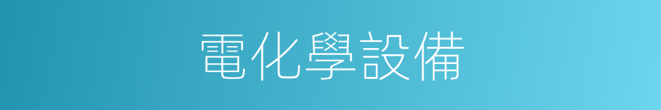 電化學設備的同義詞