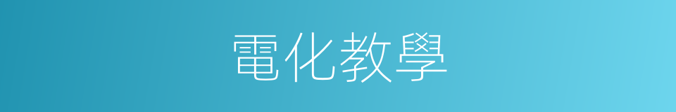 電化教學的意思