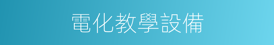 電化教學設備的同義詞