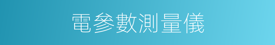 電參數測量儀的同義詞