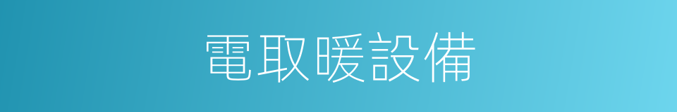 電取暖設備的同義詞