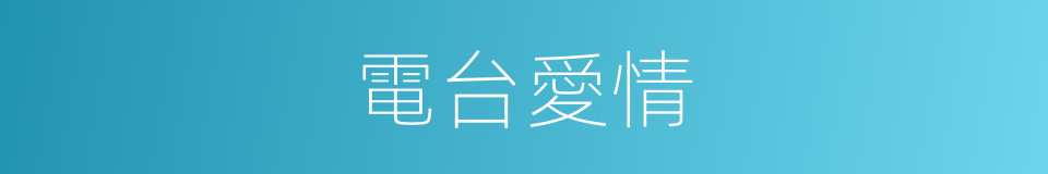 電台愛情的同義詞