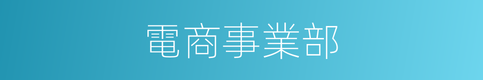 電商事業部的同義詞