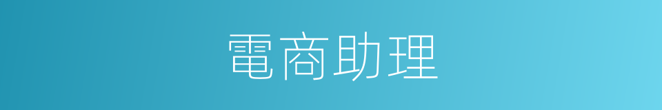 電商助理的同義詞