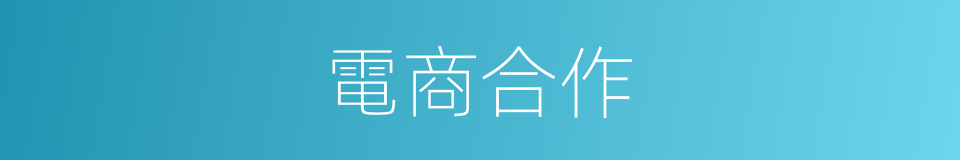 電商合作的同義詞