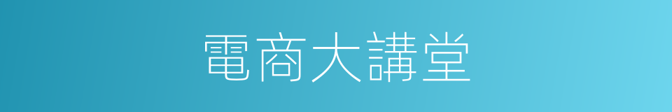 電商大講堂的同義詞