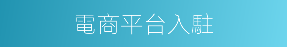 電商平台入駐的同義詞
