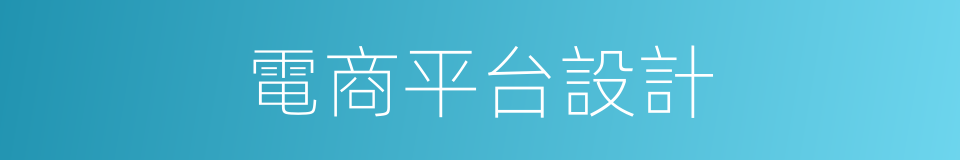 電商平台設計的同義詞