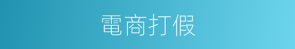 電商打假的同義詞